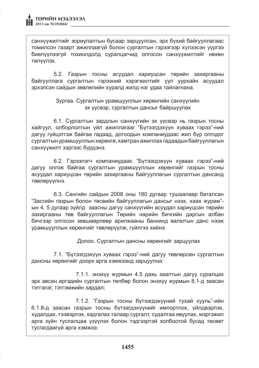«Төрийн мэдээлэл» № 39, файлын 7-р хуудас