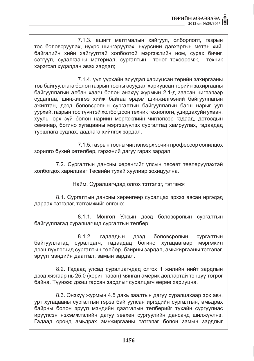 «Төрийн мэдээлэл» № 39, файлын 8-р хуудас