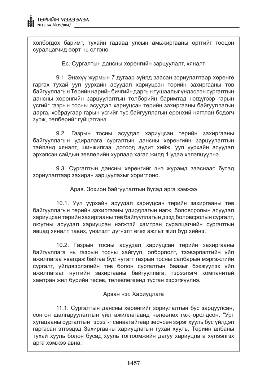 «Төрийн мэдээлэл» № 39, файлын 9-р хуудас
