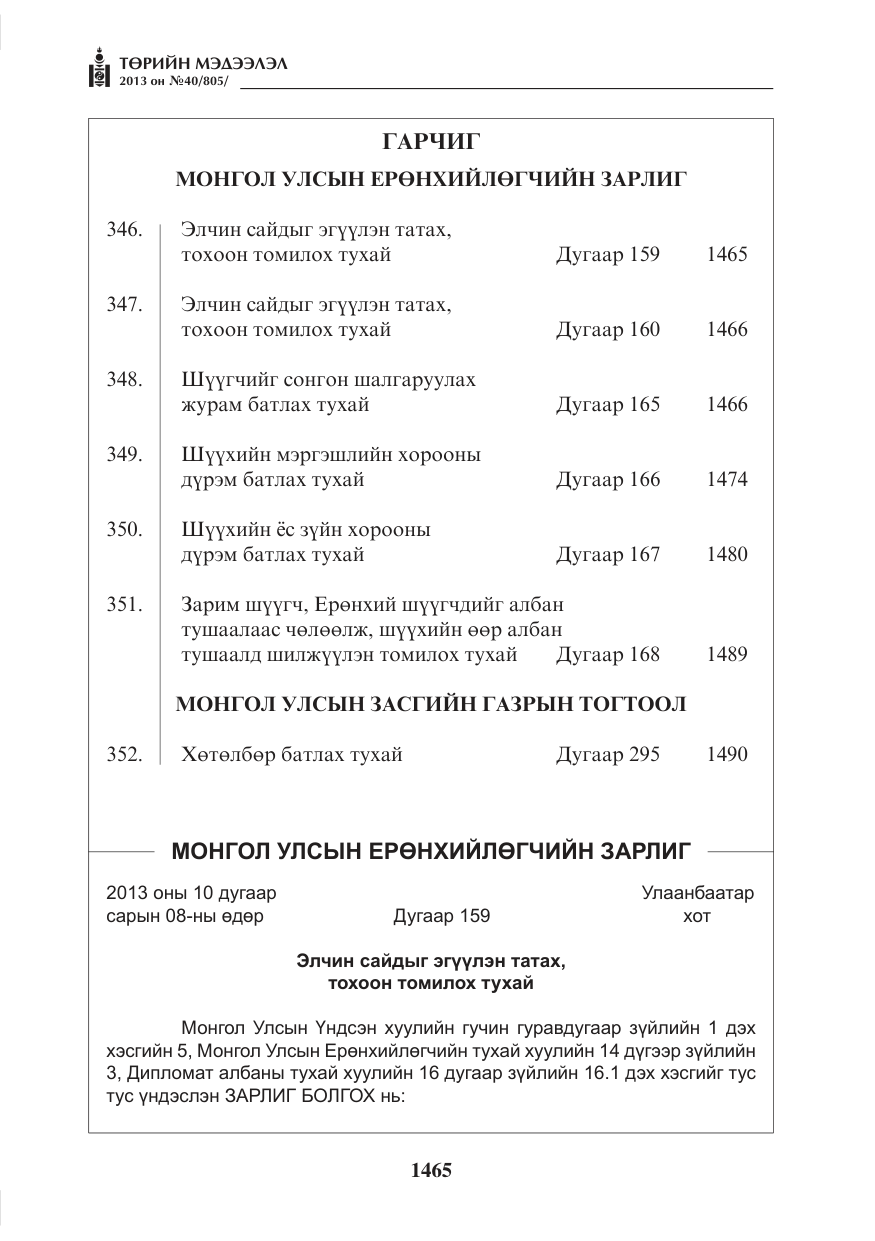 «Төрийн мэдээлэл» № 40, файлын 1-р хуудас