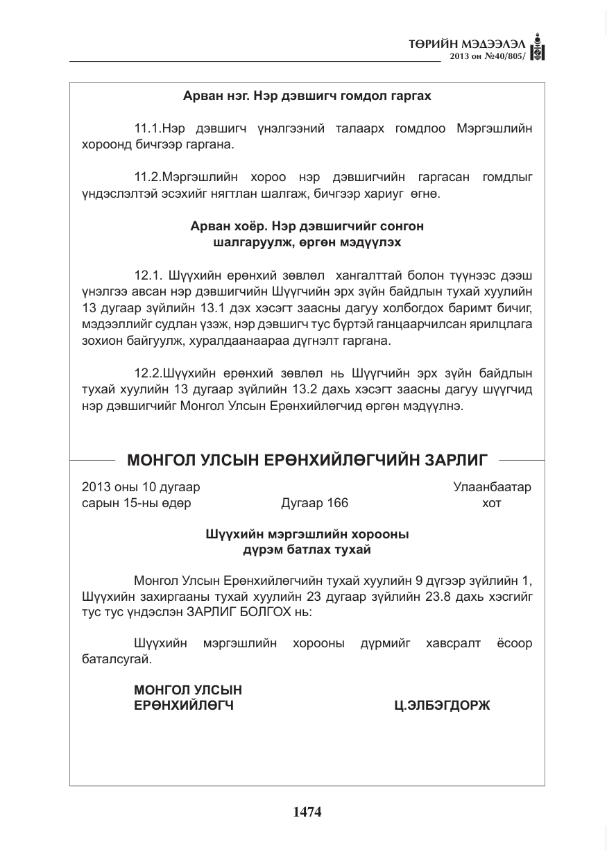 «Төрийн мэдээлэл» № 40, файлын 10-р хуудас