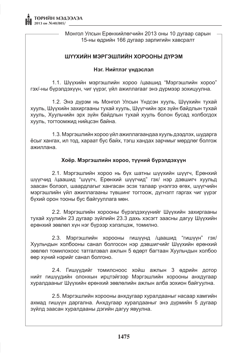 «Төрийн мэдээлэл» № 40, файлын 11-р хуудас