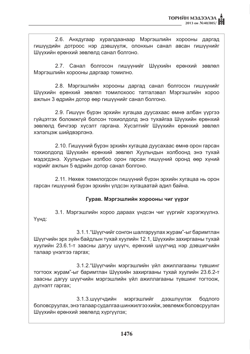 «Төрийн мэдээлэл» № 40, файлын 12-р хуудас