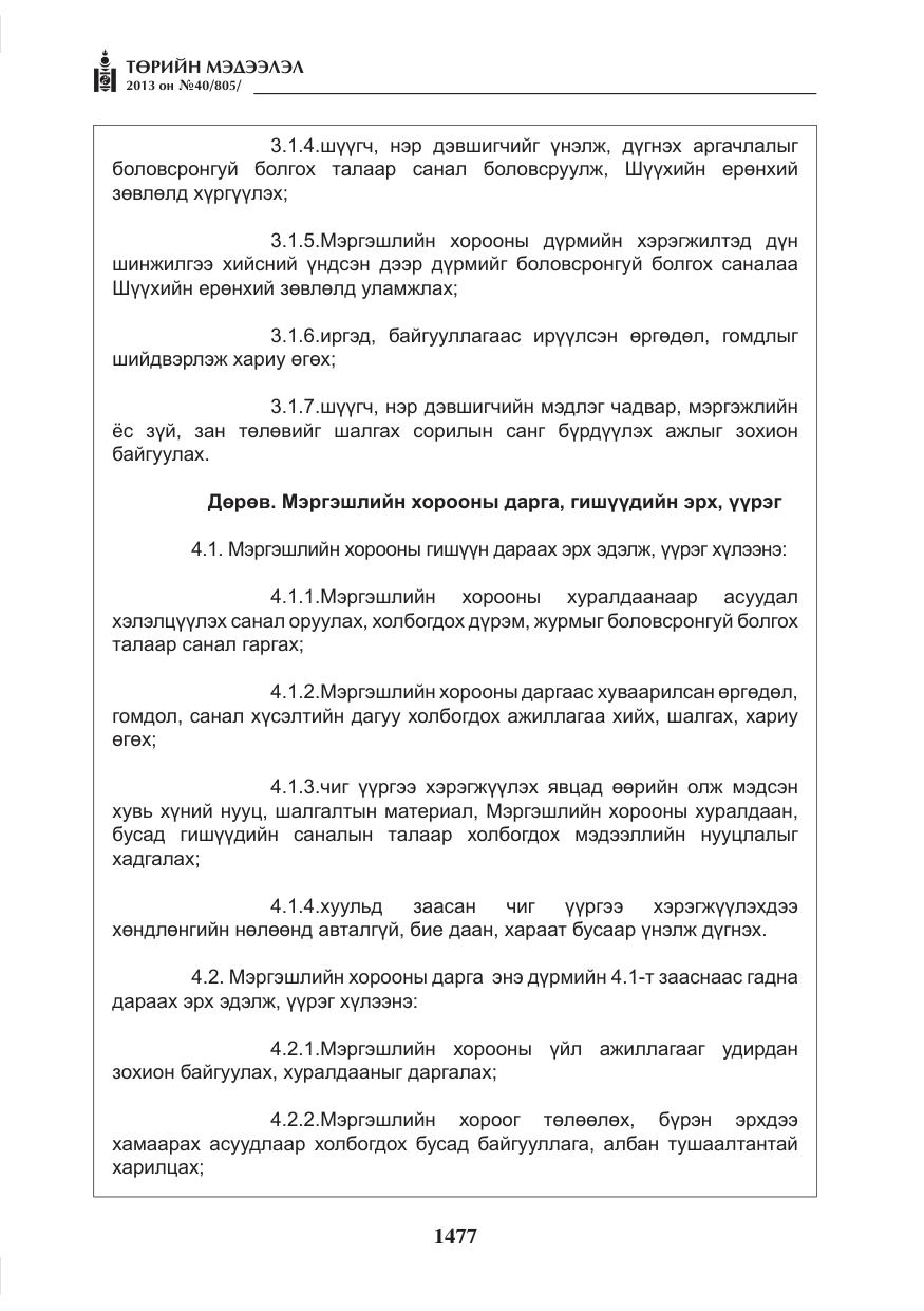 «Төрийн мэдээлэл» № 40, файлын 13-р хуудас