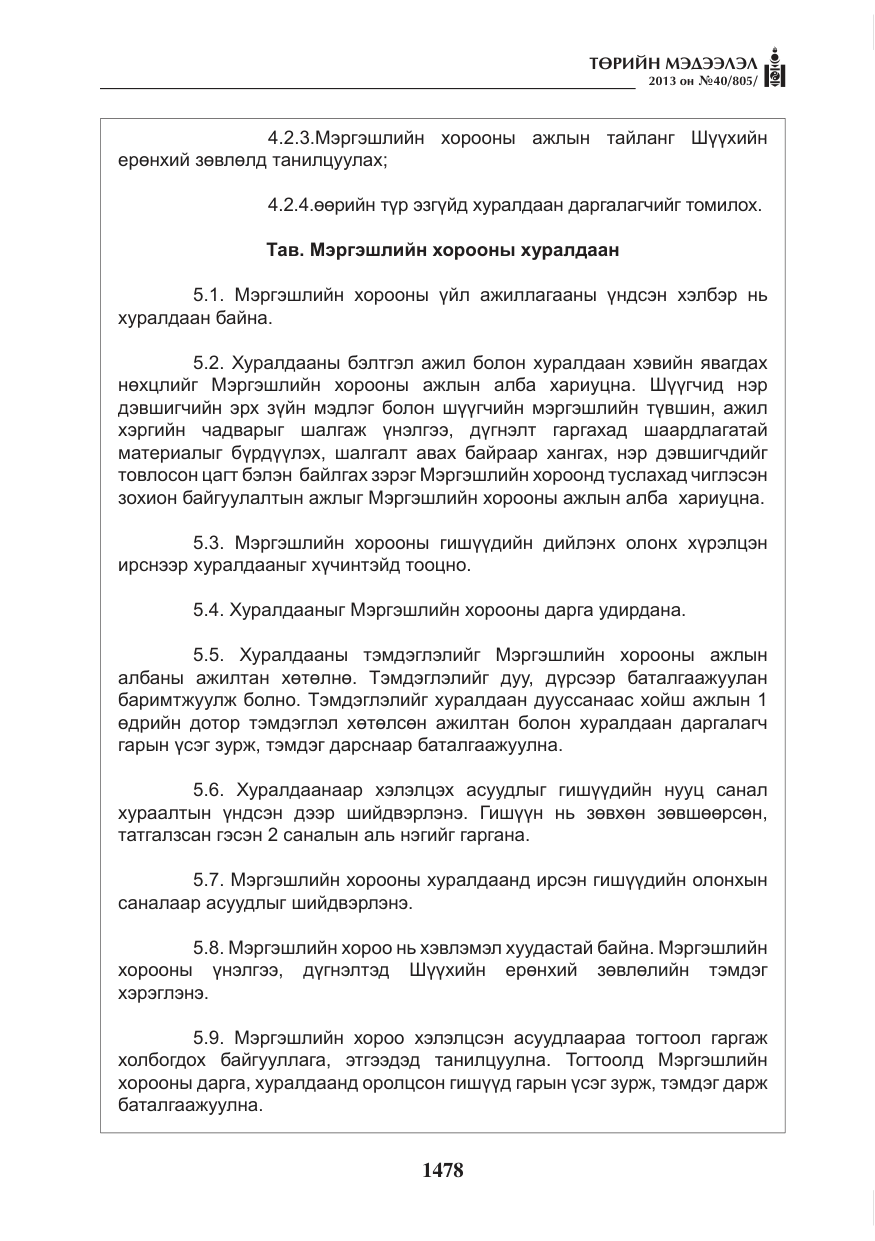 «Төрийн мэдээлэл» № 40, файлын 14-р хуудас