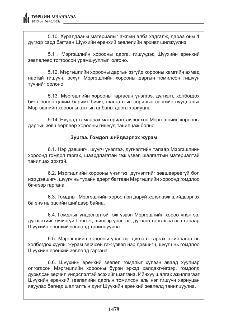 «Төрийн мэдээлэл» № 40, файлын 15-р хуудас