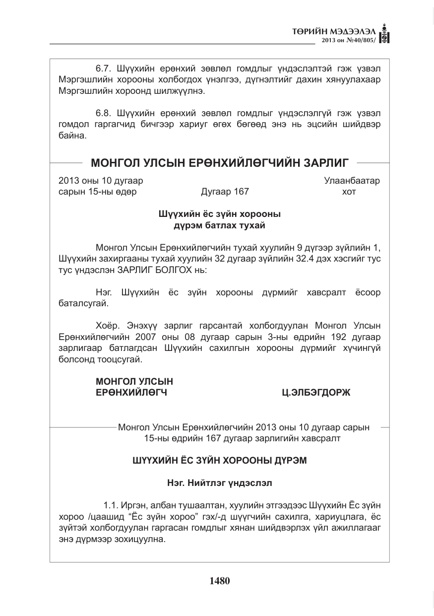 «Төрийн мэдээлэл» № 40, файлын 16-р хуудас
