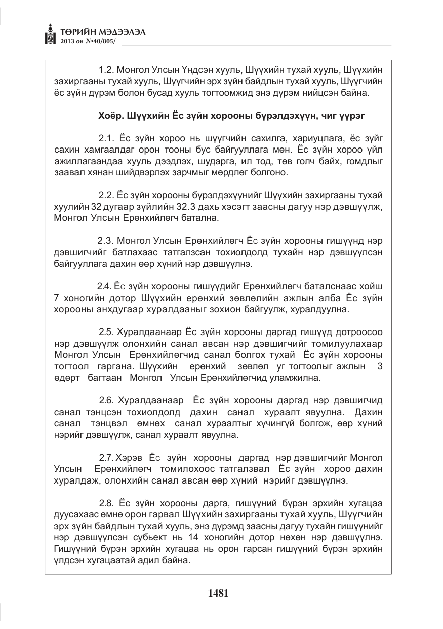«Төрийн мэдээлэл» № 40, файлын 17-р хуудас