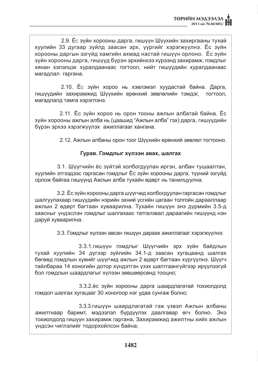 «Төрийн мэдээлэл» № 40, файлын 18-р хуудас