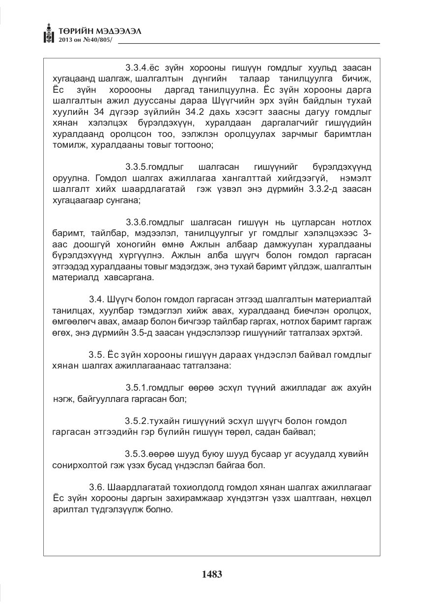 «Төрийн мэдээлэл» № 40, файлын 19-р хуудас