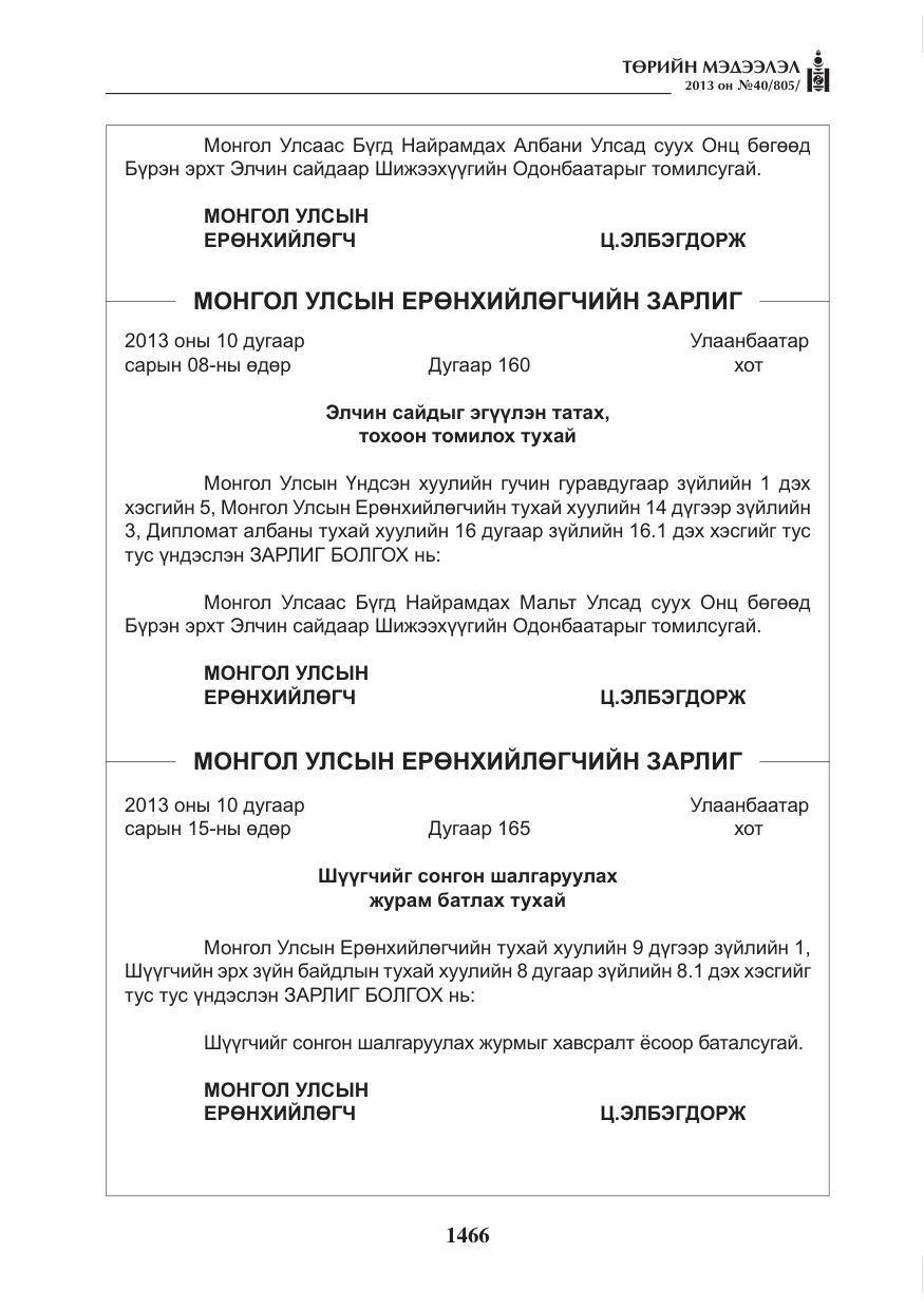 «Төрийн мэдээлэл» № 40, файлын 2-р хуудас
