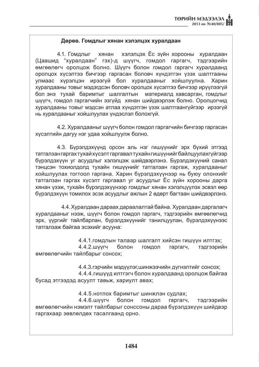 «Төрийн мэдээлэл» № 40, файлын 20-р хуудас