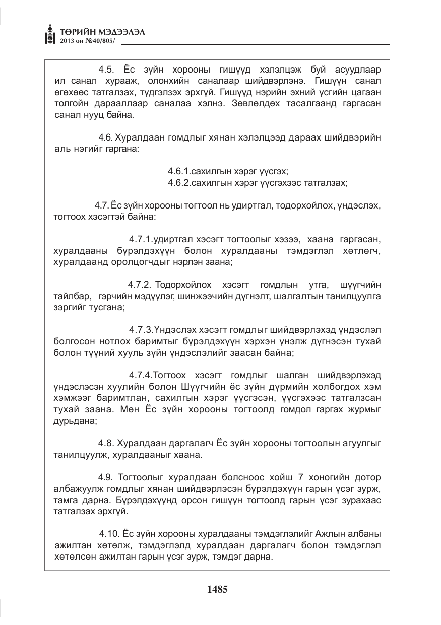 «Төрийн мэдээлэл» № 40, файлын 21-р хуудас