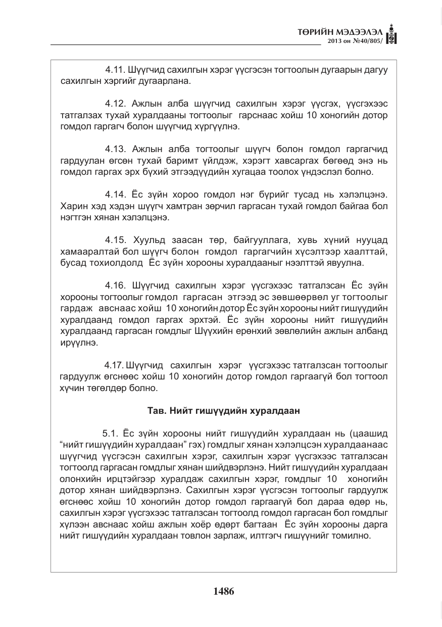 «Төрийн мэдээлэл» № 40, файлын 22-р хуудас