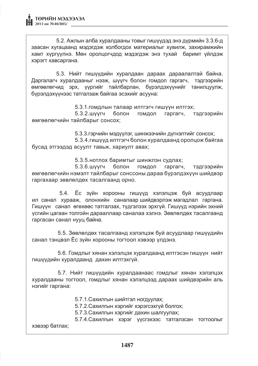 «Төрийн мэдээлэл» № 40, файлын 23-р хуудас