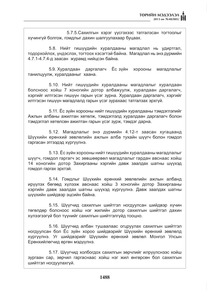 «Төрийн мэдээлэл» № 40, файлын 24-р хуудас