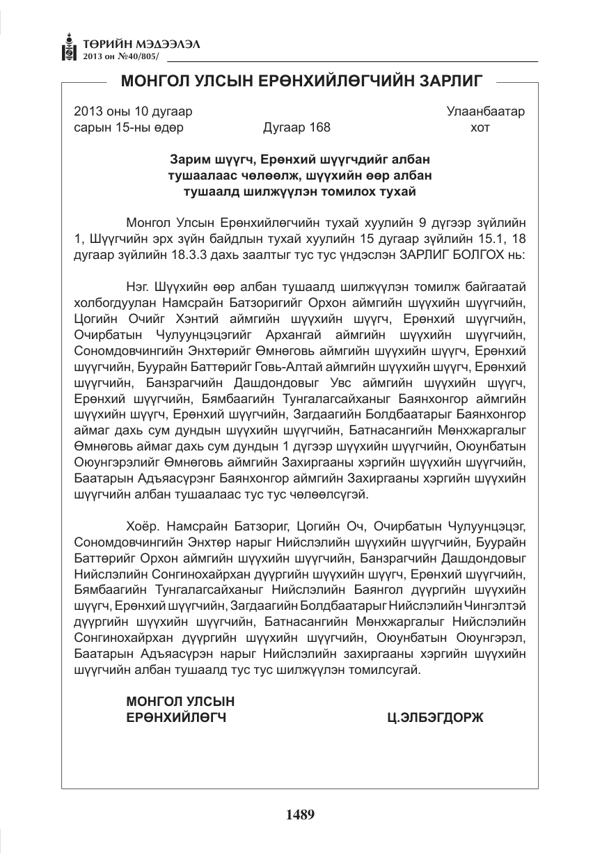 «Төрийн мэдээлэл» № 40, файлын 25-р хуудас