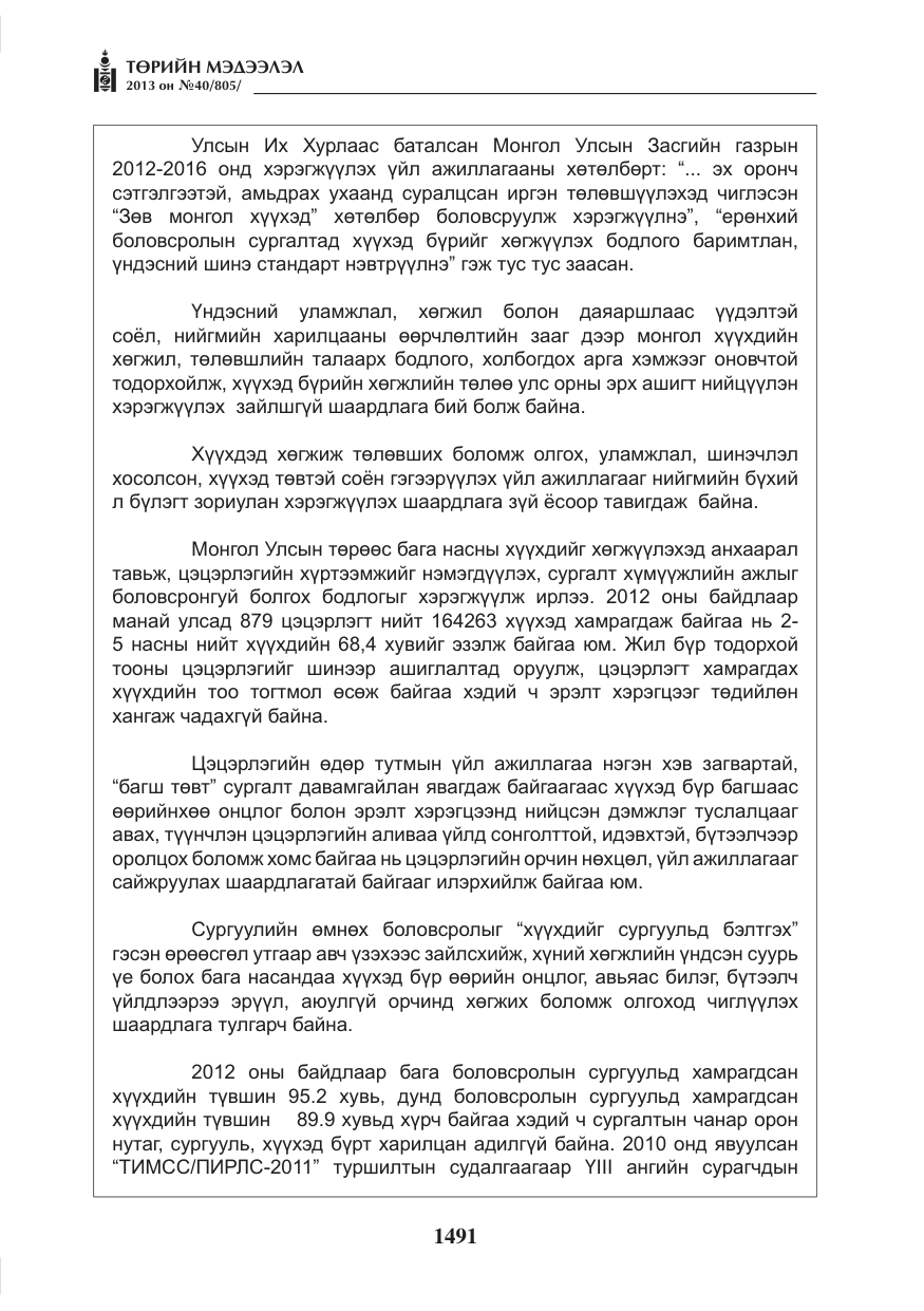 «Төрийн мэдээлэл» № 40, файлын 27-р хуудас