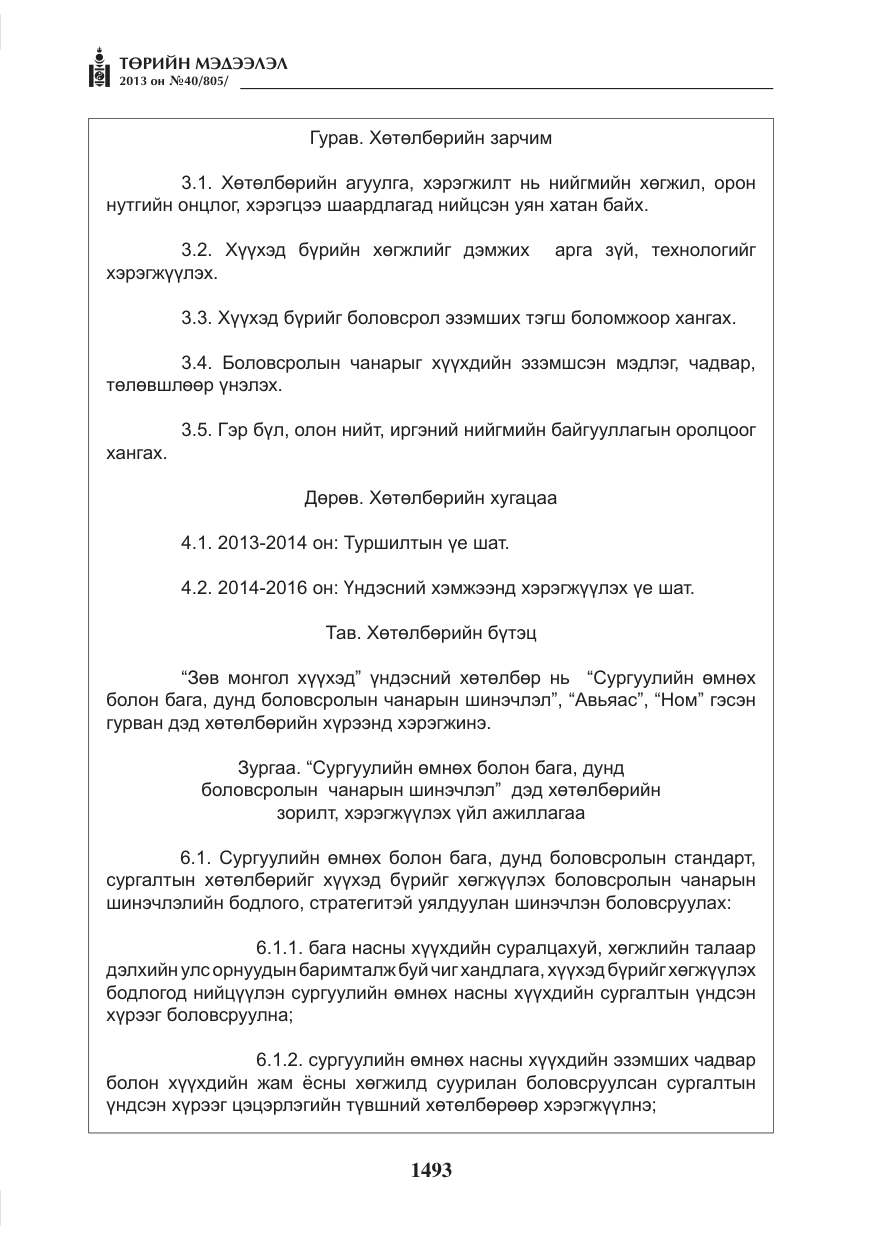 «Төрийн мэдээлэл» № 40, файлын 29-р хуудас