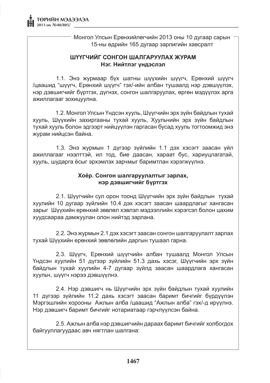 «Төрийн мэдээлэл» № 40, файлын 3-р хуудас