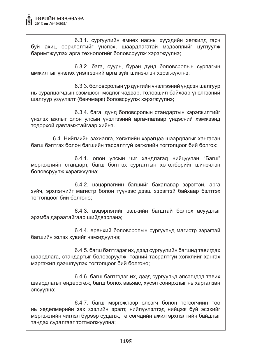 «Төрийн мэдээлэл» № 40, файлын 31-р хуудас