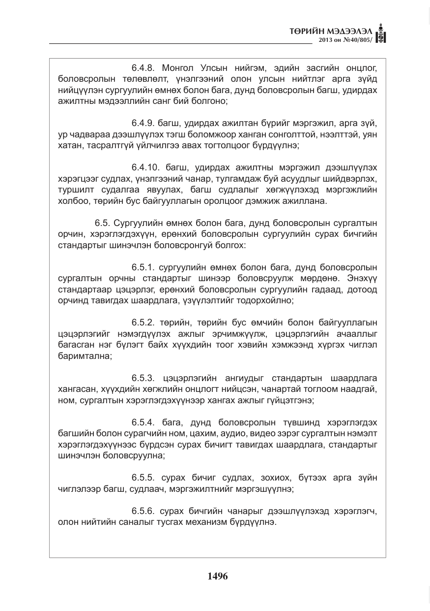 «Төрийн мэдээлэл» № 40, файлын 32-р хуудас