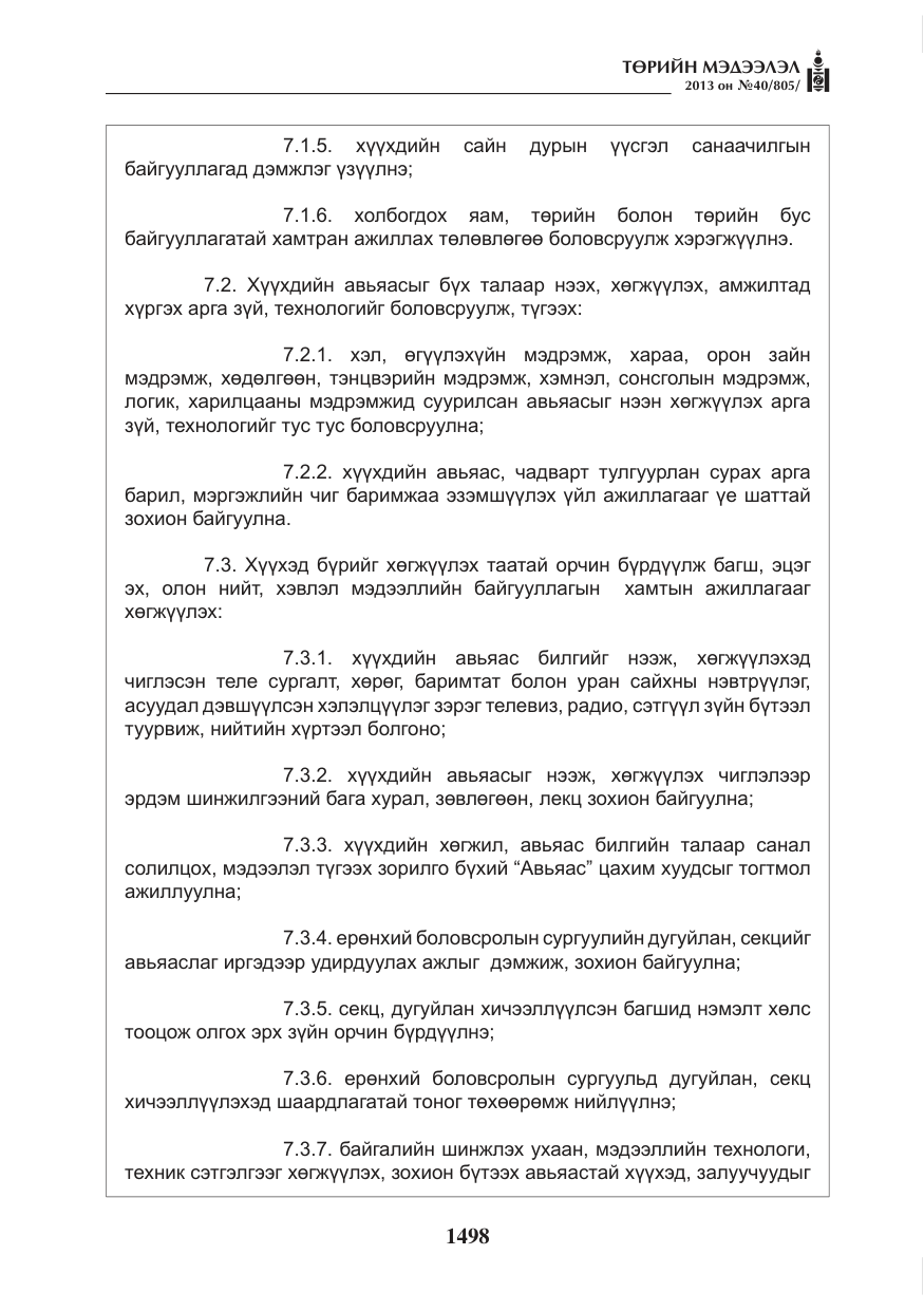 «Төрийн мэдээлэл» № 40, файлын 34-р хуудас