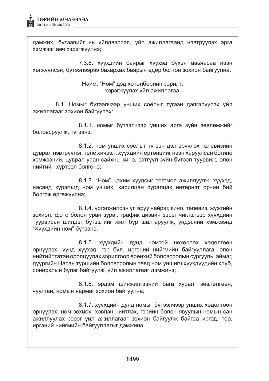 «Төрийн мэдээлэл» № 40, файлын 35-р хуудас