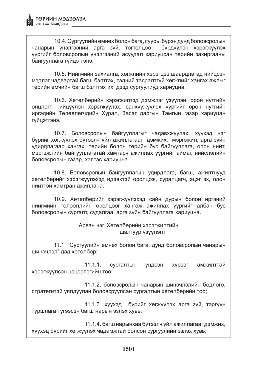 «Төрийн мэдээлэл» № 40, файлын 37-р хуудас