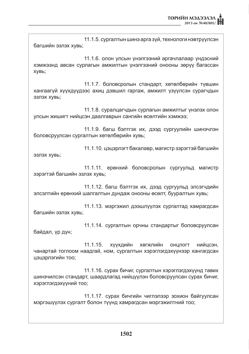 «Төрийн мэдээлэл» № 40, файлын 38-р хуудас