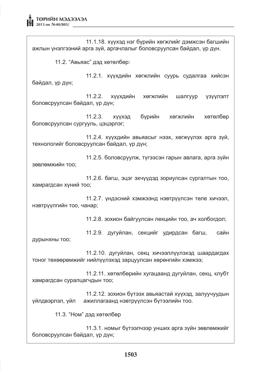 «Төрийн мэдээлэл» № 40, файлын 39-р хуудас