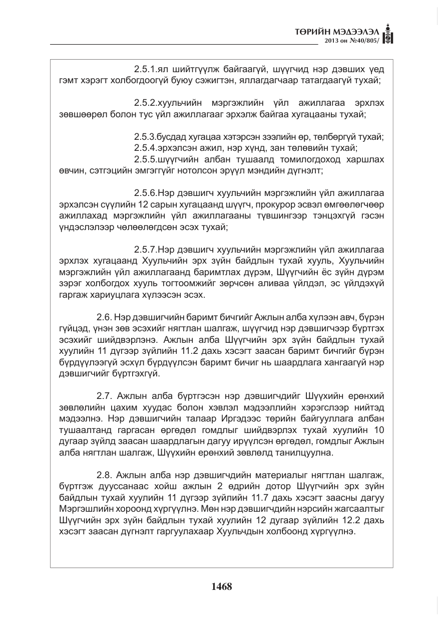 «Төрийн мэдээлэл» № 40, файлын 4-р хуудас