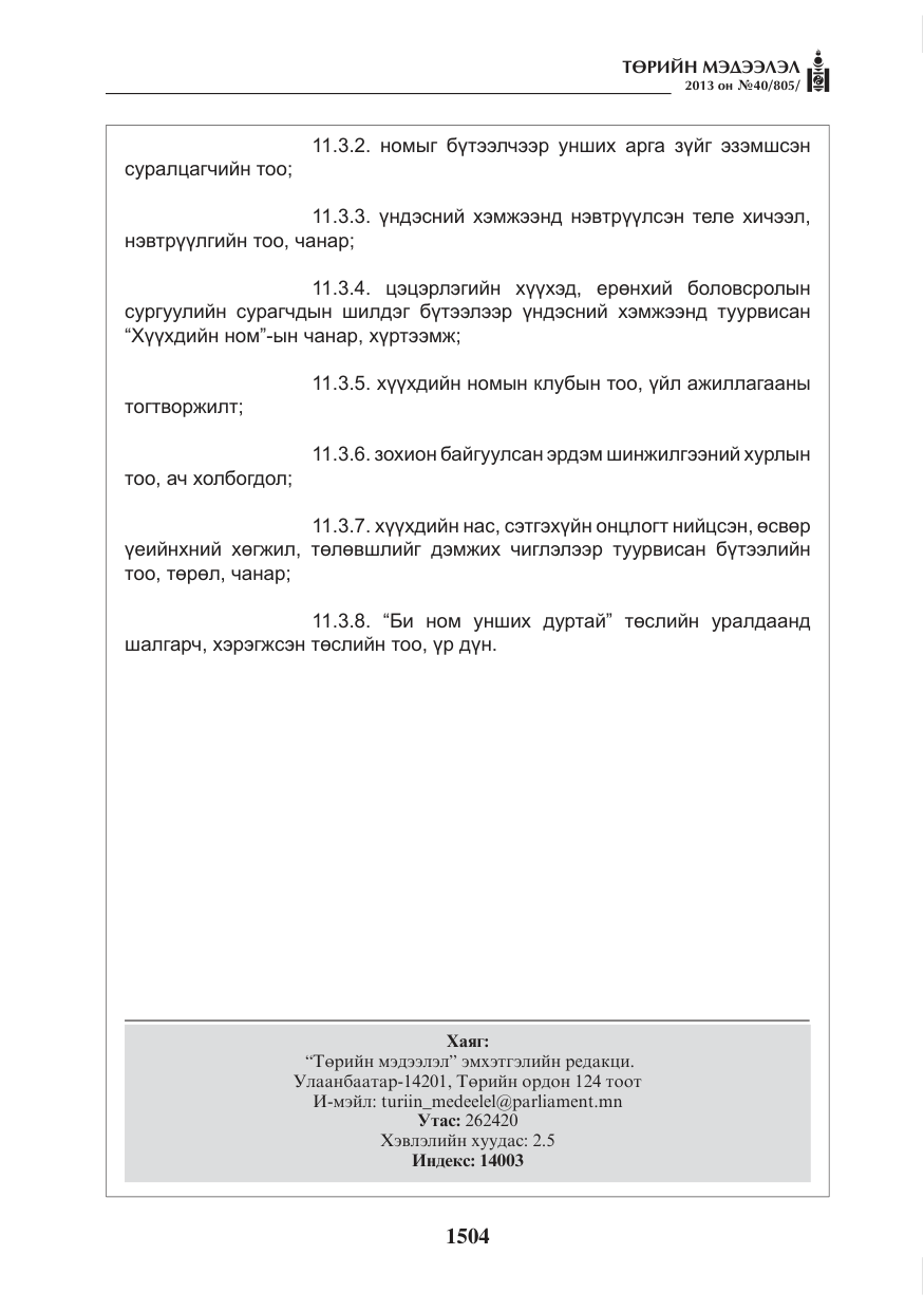 «Төрийн мэдээлэл» № 40, файлын 40-р хуудас