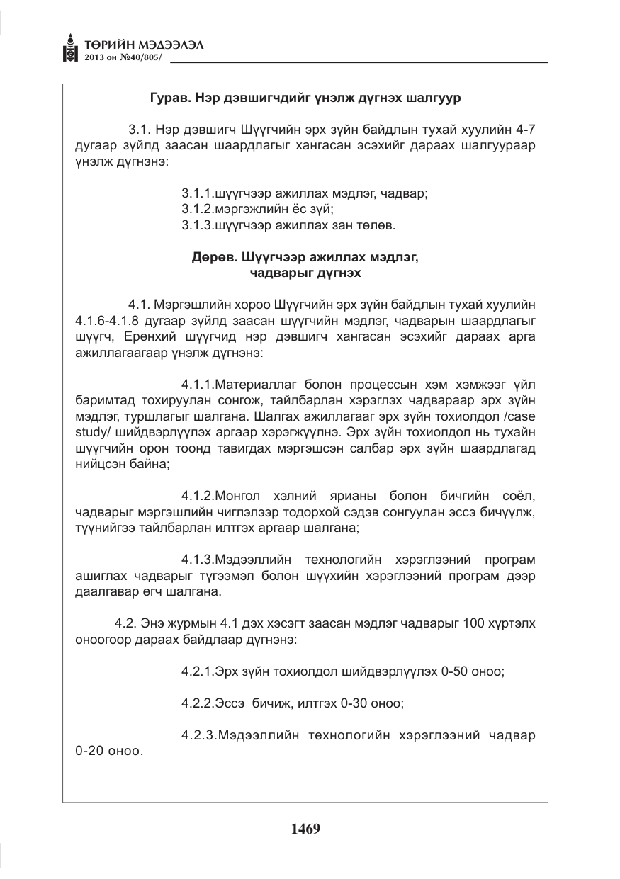 «Төрийн мэдээлэл» № 40, файлын 5-р хуудас