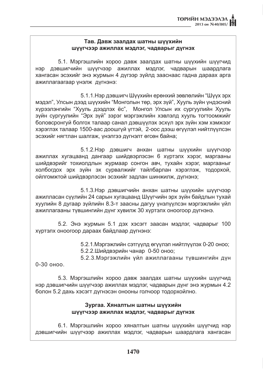 «Төрийн мэдээлэл» № 40, файлын 6-р хуудас