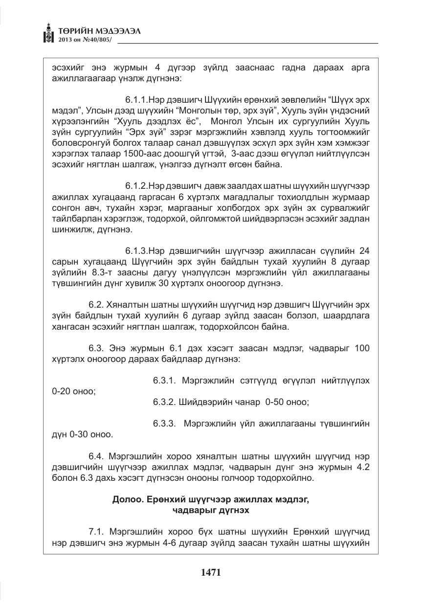«Төрийн мэдээлэл» № 40, файлын 7-р хуудас