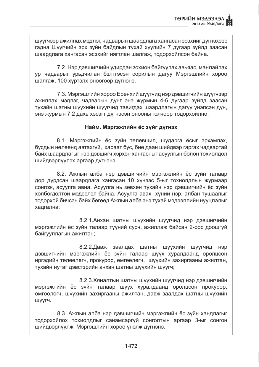 «Төрийн мэдээлэл» № 40, файлын 8-р хуудас
