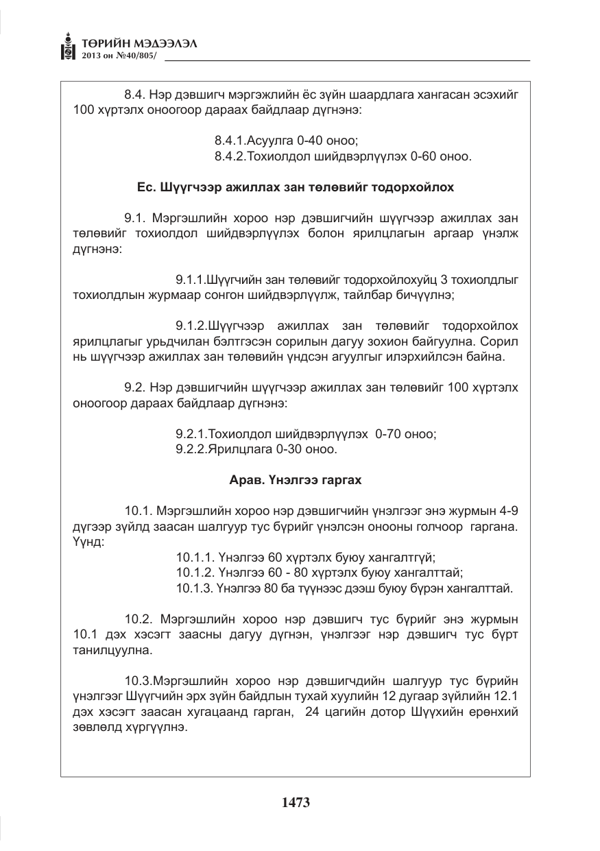 «Төрийн мэдээлэл» № 40, файлын 9-р хуудас