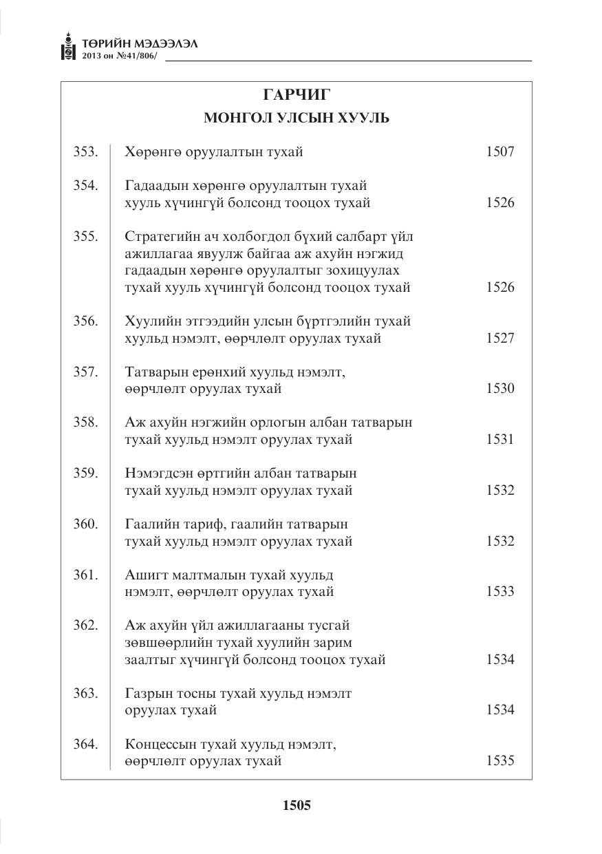 «Төрийн мэдээлэл» № 41, файлын 1-р хуудас