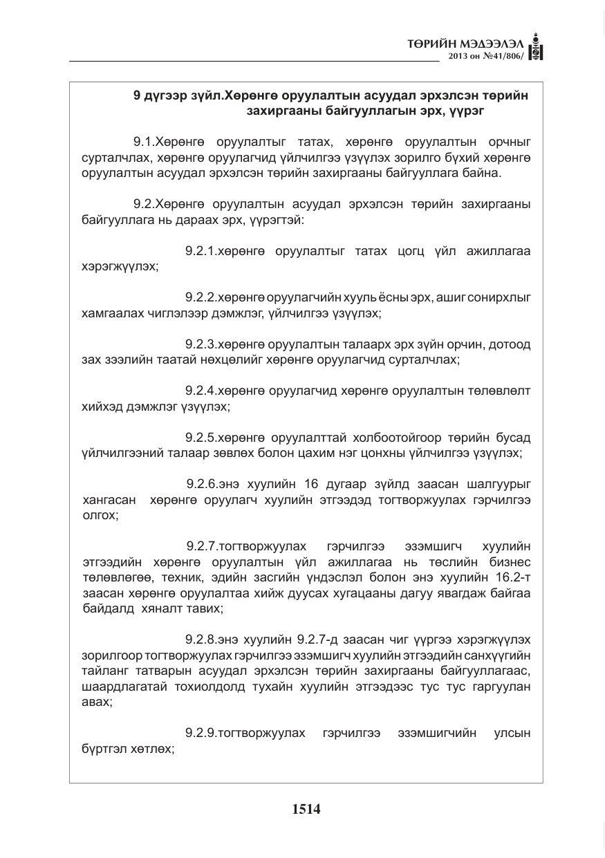 «Төрийн мэдээлэл» № 41, файлын 10-р хуудас