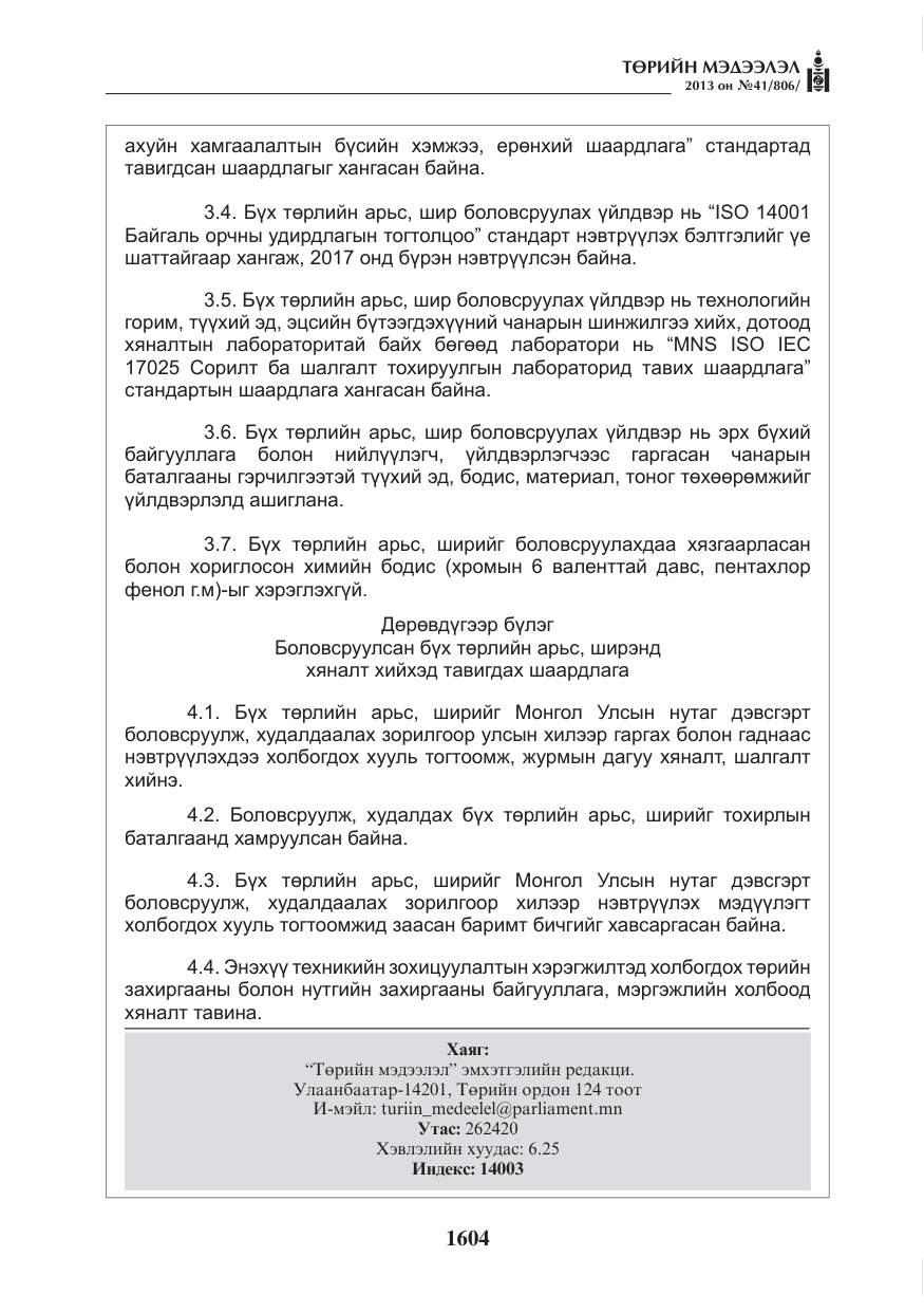 «Төрийн мэдээлэл» № 41, файлын 100-р хуудас