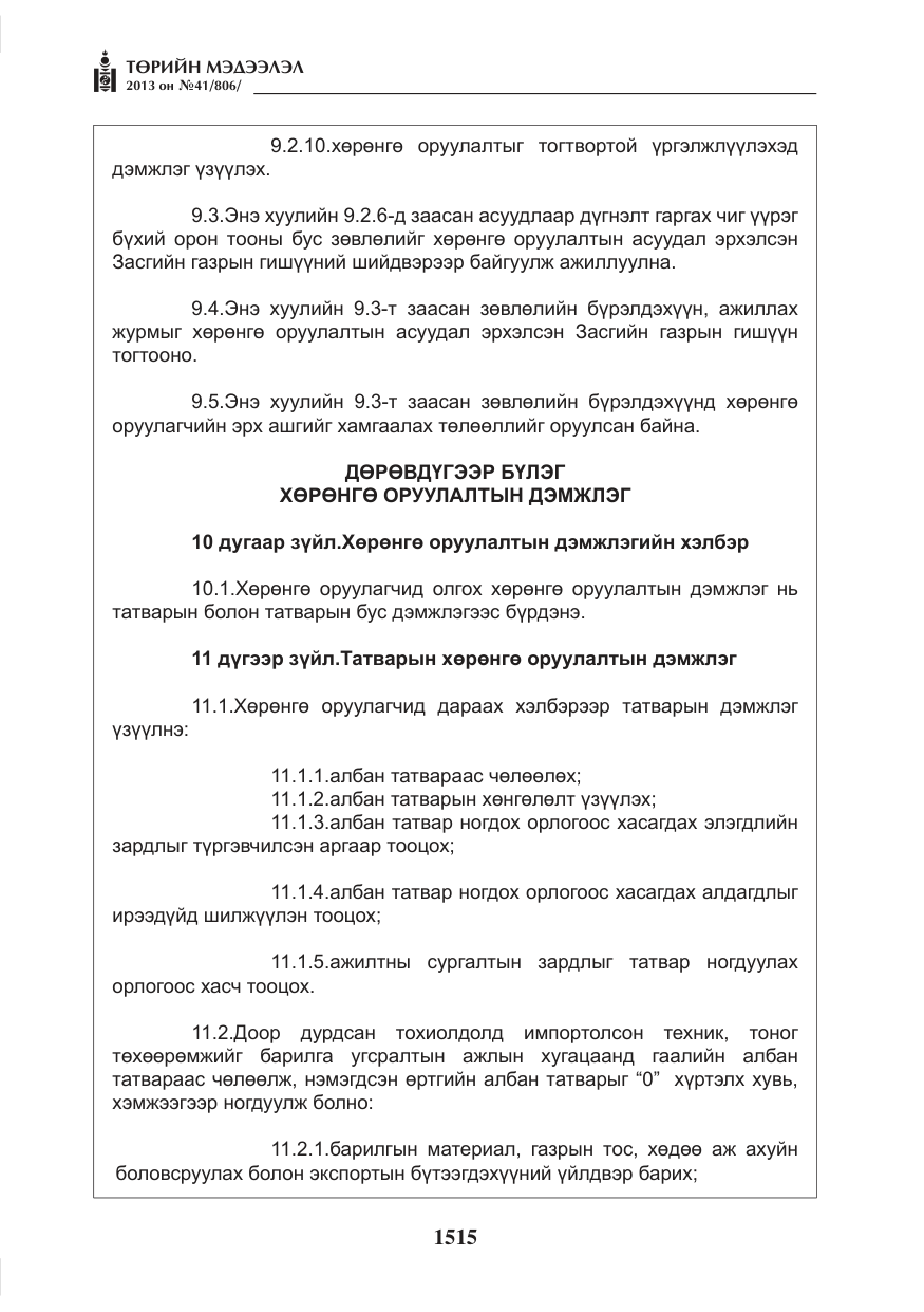 «Төрийн мэдээлэл» № 41, файлын 11-р хуудас