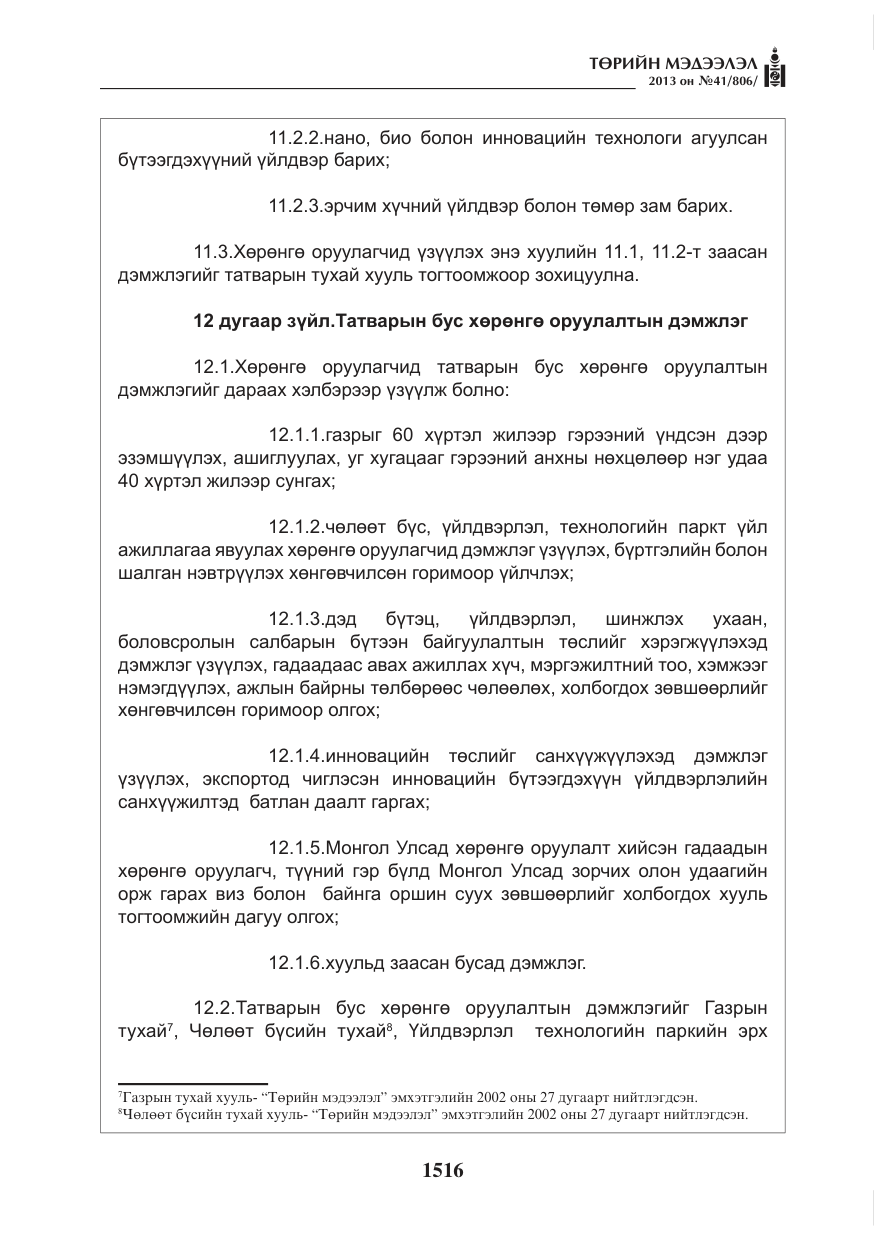 «Төрийн мэдээлэл» № 41, файлын 12-р хуудас