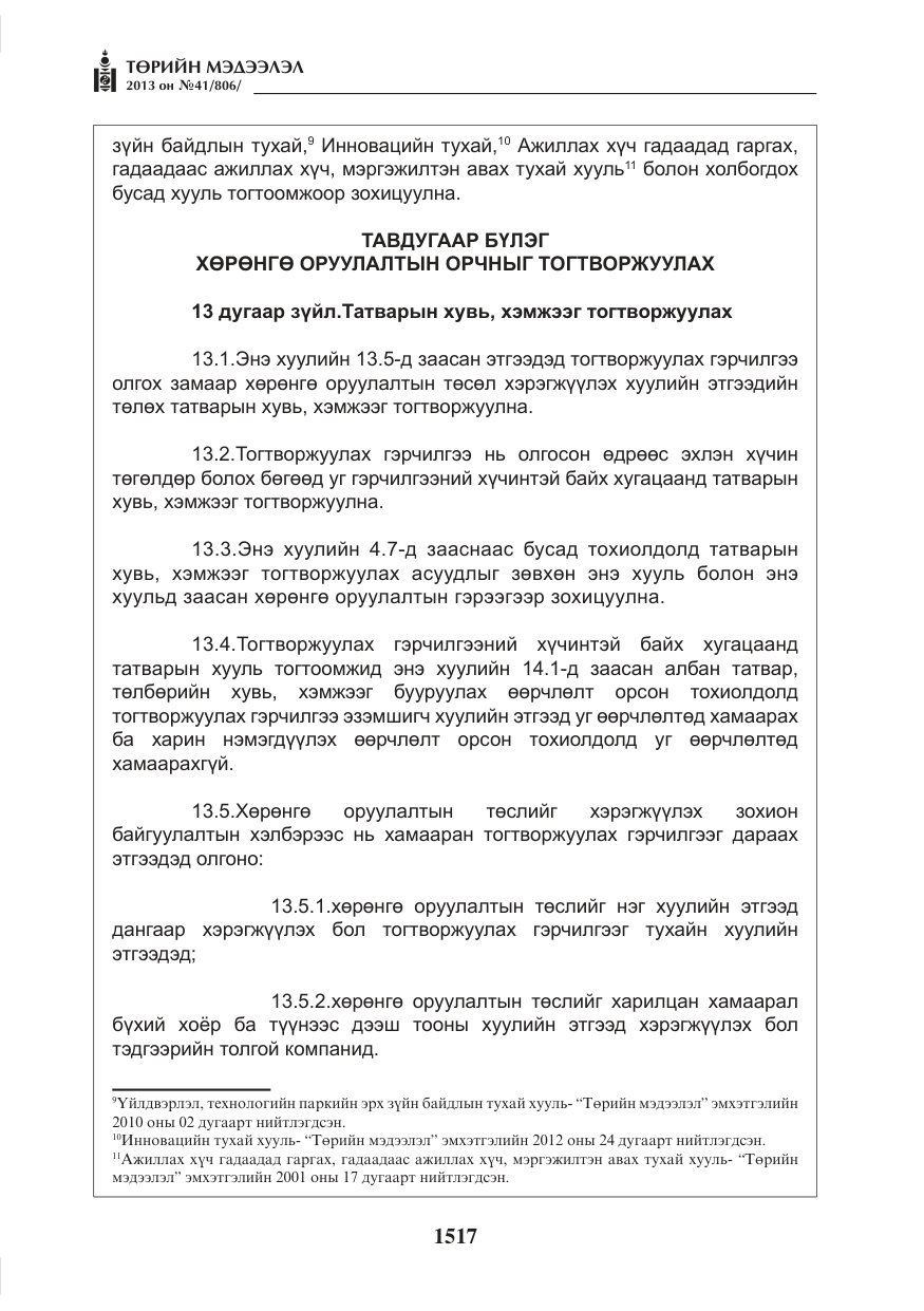 «Төрийн мэдээлэл» № 41, файлын 13-р хуудас