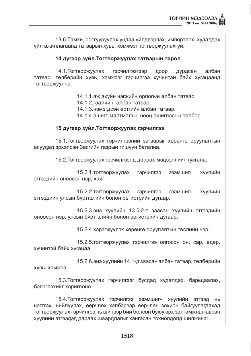 «Төрийн мэдээлэл» № 41, файлын 14-р хуудас