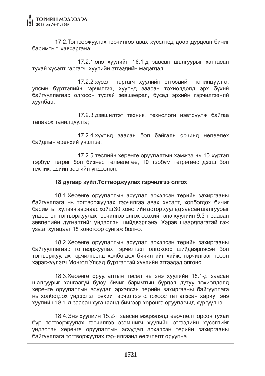 «Төрийн мэдээлэл» № 41, файлын 17-р хуудас