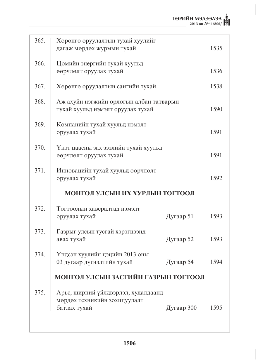 «Төрийн мэдээлэл» № 41, файлын 2-р хуудас