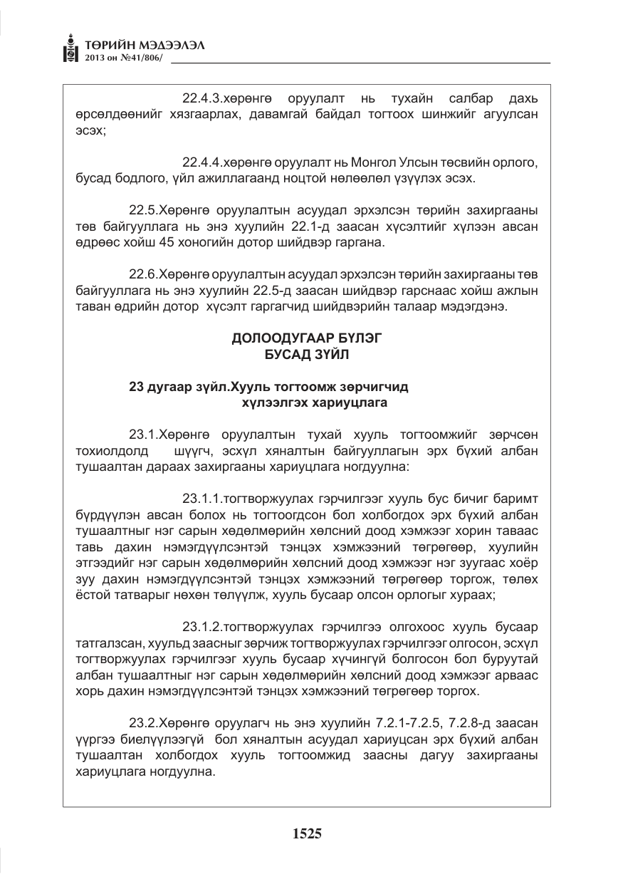 «Төрийн мэдээлэл» № 41, файлын 21-р хуудас