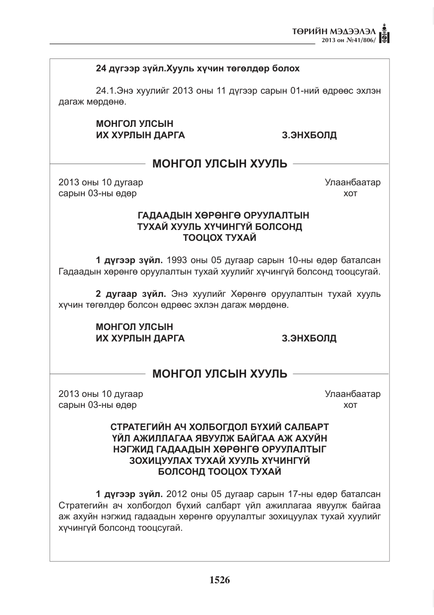 «Төрийн мэдээлэл» № 41, файлын 22-р хуудас