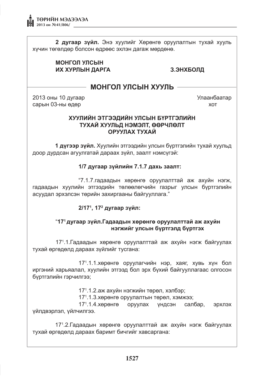 «Төрийн мэдээлэл» № 41, файлын 23-р хуудас